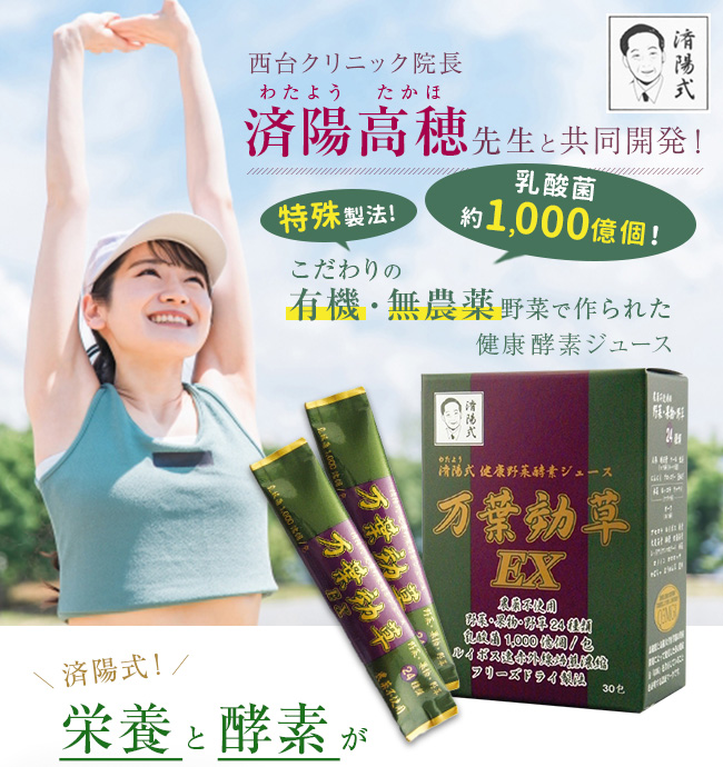 済陽式 万葉効草EX 《3箱セット》(青汁 乳酸菌 酵素ドリンク 国産 済陽