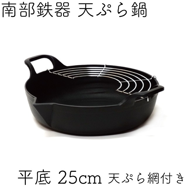 岩鋳（IWACHU） 保証書・パンフレット付 天ぷら鍋 南部鉄器 平底25cm