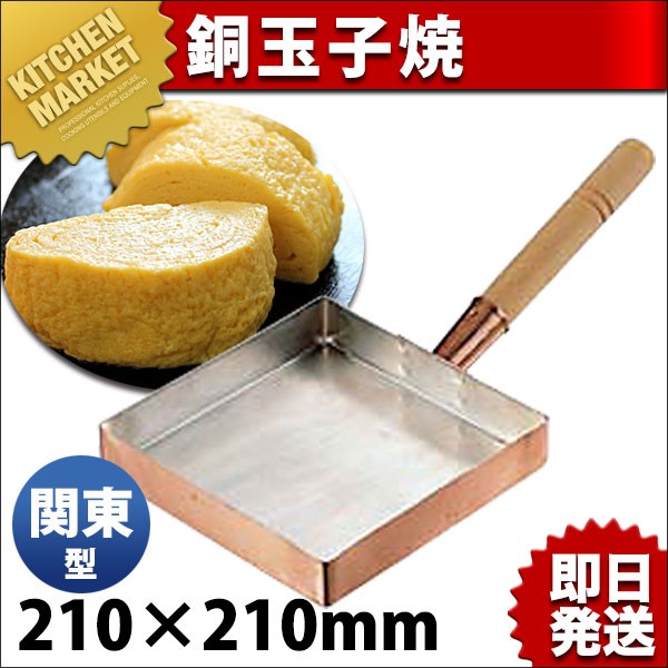 銅玉子焼き 関東型 21cm (玉子焼き器 卵焼き器 フライパン）（km