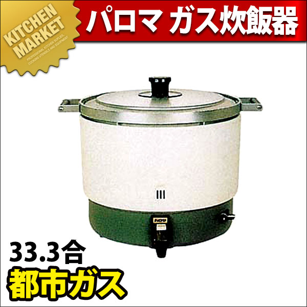 パロマ ガス炊飯器 PR-6DSS 都市ガス(12・13A)（2.0〜6.0L（10〜33.3合