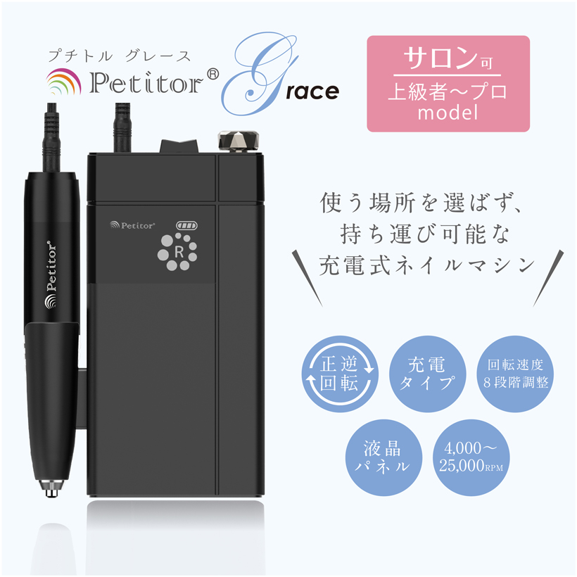 Petitor 【プチトルG】ネイルマシン 充電式 ジェルネイル オフ 充電