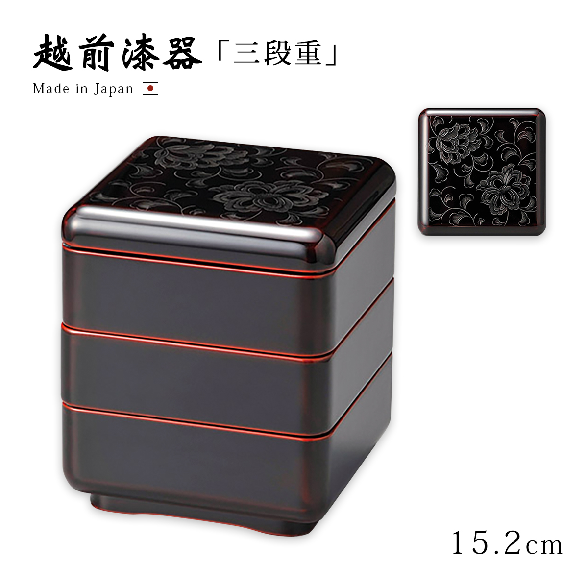 重箱 3段 お重 おせち 日本製 越前 漆器 松竹梅蒔絵 65三段重 黒内朱