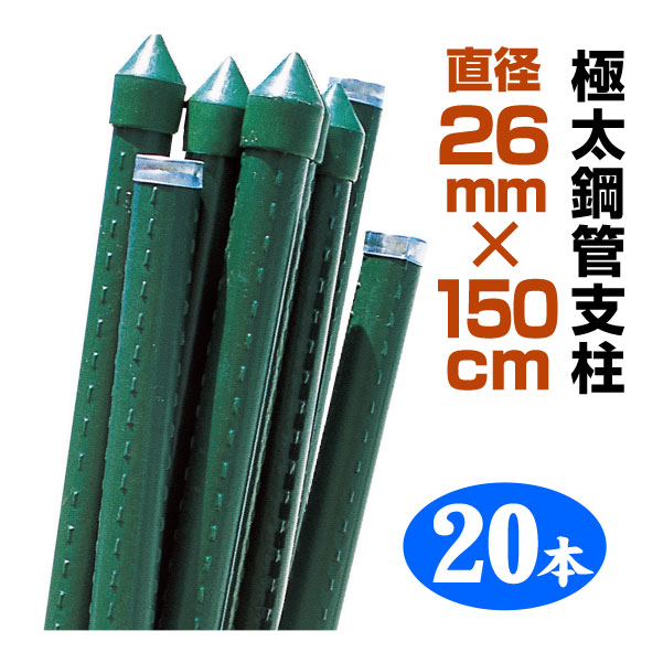 支柱 極太鋼管杭 26mm×150cm 20本組 鋼管製 個人宅OK イボ支柱 硬度