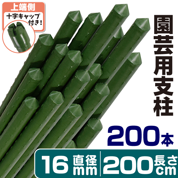 園芸 支柱 Φ8mm×120cm 200本 イボ付き鋼管製 個人宅OK イボ支柱 内