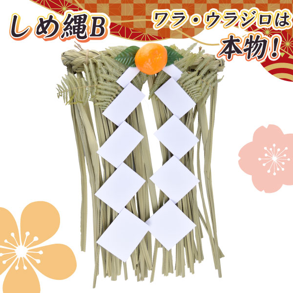 しめ縄 B お正月 新年 正月飾り 玄関飾り 縁起物 迎春 福来たる : 花と