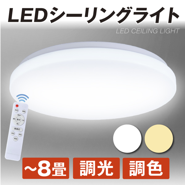 シーリングライト LED 8畳用 調光 調色 リモコン付 省エネ 節電