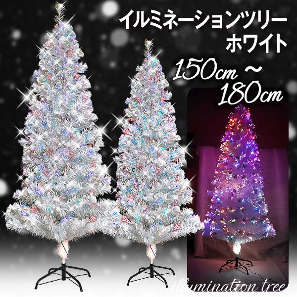 クリスマスツリー 150cm 180cm ファイバーツリー RGBライト付き
