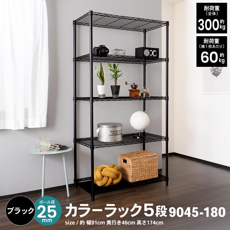 スチールラック 5段 約幅91cm 奥行46cm 高さ174cm ブラック メタル