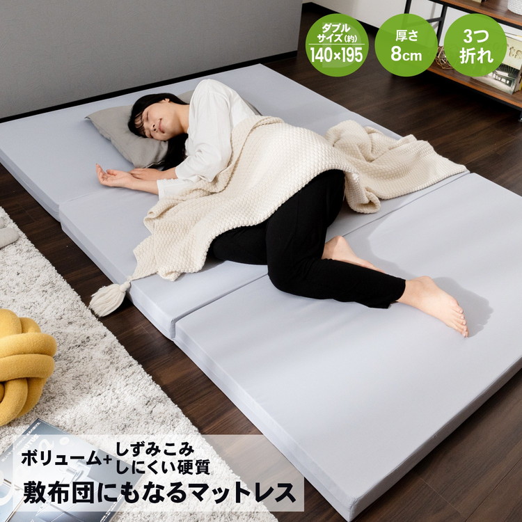 マットレス ダブル 敷布団 敷き布団 三つ折り 高反発マットレス