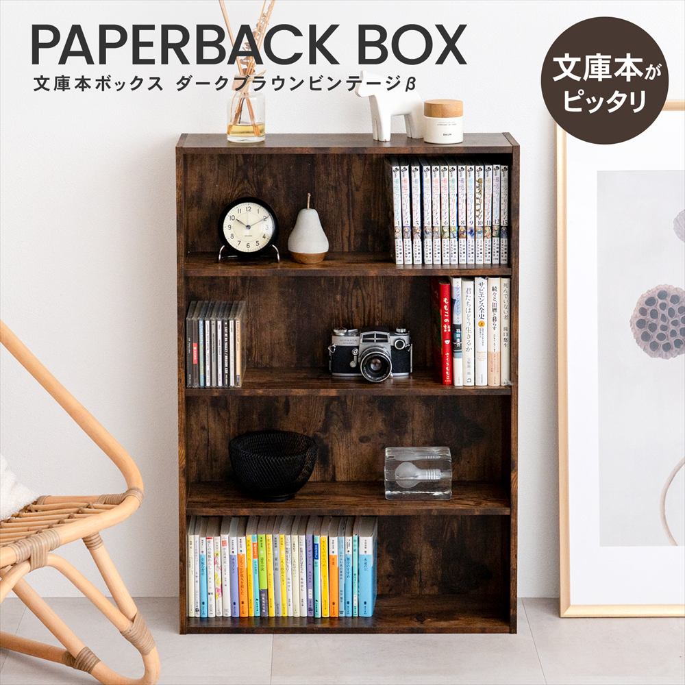 ポイント5倍 3/5(木)〜】◇本棚 カラーボックス 文庫本専用 ダーク
