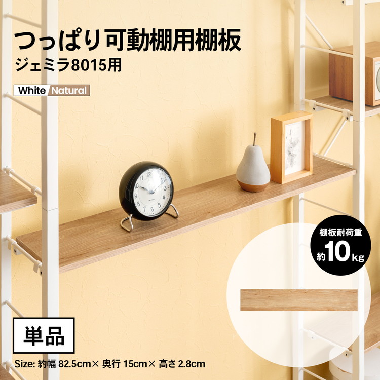 コーナンオリジナル つっぱり可動棚用棚板 ジェミラ8015用