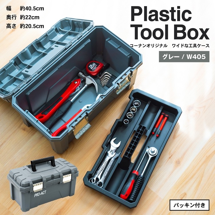 ◇コーナン オリジナル ワイドな工具ケース グレー 横幅約405mm
