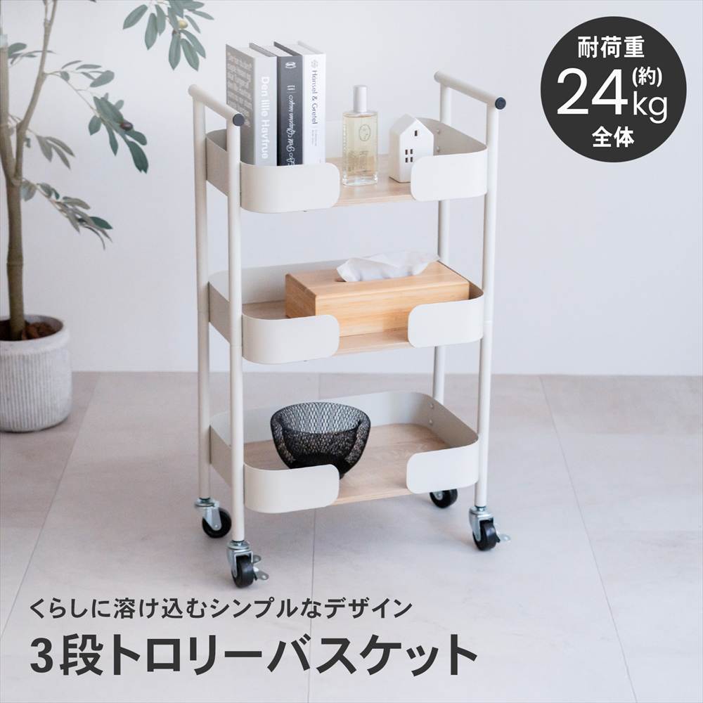 ポイント5倍 3/5(木)〜】◇トロリーバスケット 3段 ワゴン キャスター