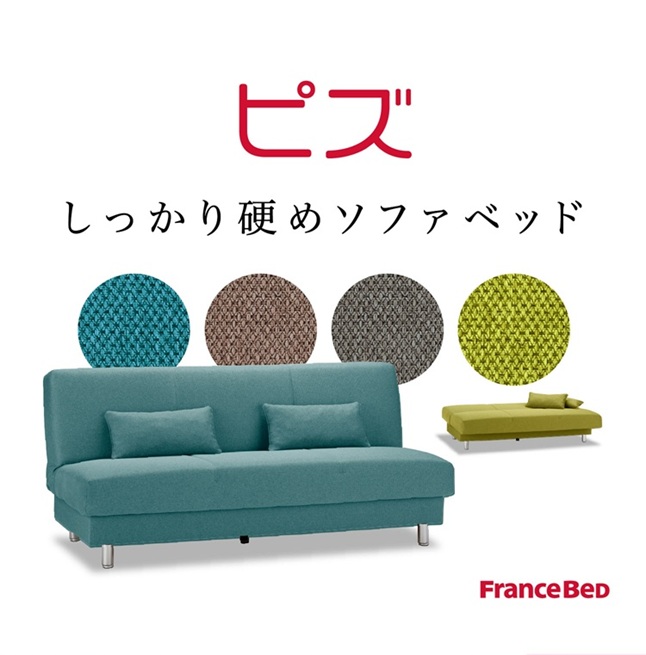フランスベッド（FRANCEBED） 2026.4月価格改定 正規品 ソファーベッド