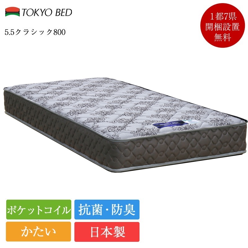 東京ベッド 正規品 マットレス シングル 5.5クラシック800 | シングル