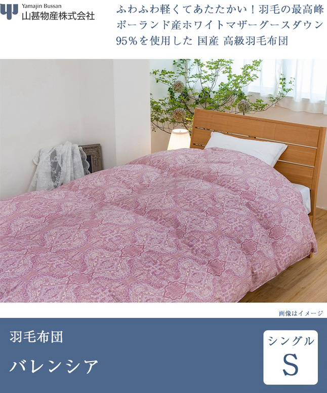 正規品 山甚物産 羽毛布団 シングル バレンシア | 羽毛ふとん 日本製