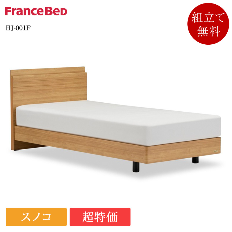 フランスベッド（FRANCEBED） 完売間近 ベッドフレーム シングル HJ