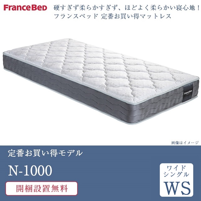 フランスベッド（FRANCEBED） マットレス ワイドシングル N-1000 |正規