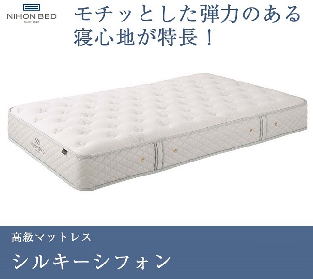 日本ベッド 正規品 マットレス シルキーシフォン シングルマットレス