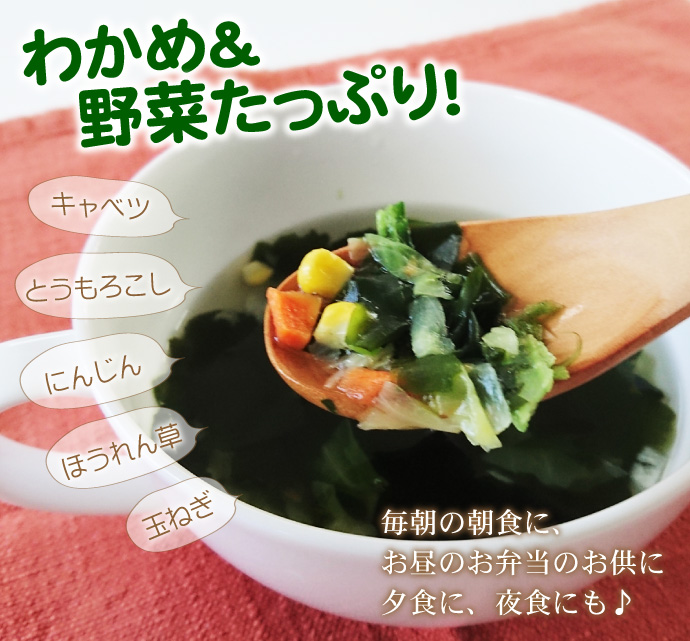 野菜たっぷり わかめスープ 68g×2袋 セット (約34杯分) 海藻スープ