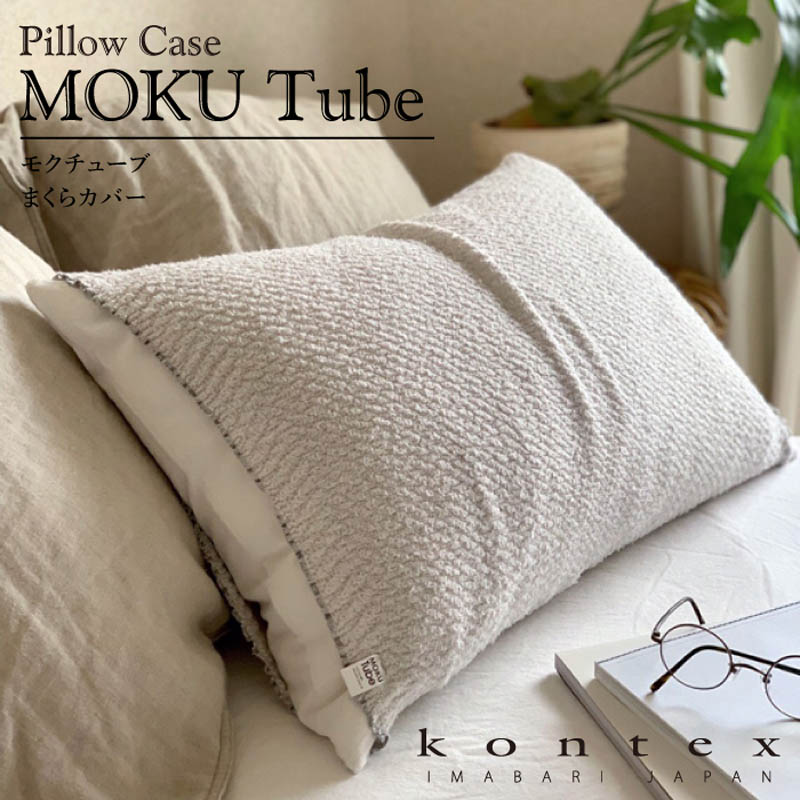 kontex（コンテックス） タオル 枕カバー 今治 MOKU クッションカバー