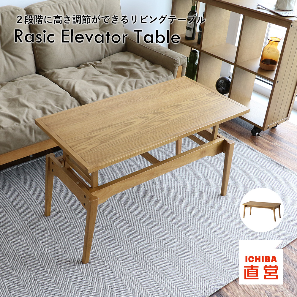 ICHIBA（市場） 昇降式 エレベーターテーブル 2段階高さ調整 センター