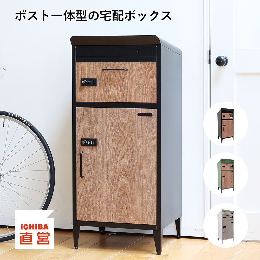 ICHIBA（市場） 限定値下げ 宅配ボックス ポスト 一体型 大型 大容量