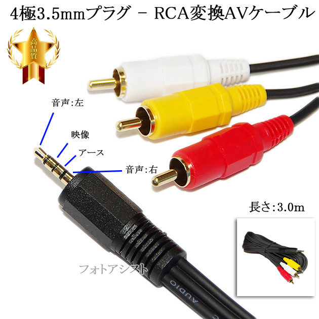 4極3.5mm-RCA変換AVケーブル 3.0m 4極3.5mm L/V/G/R結線(オス)-RCA