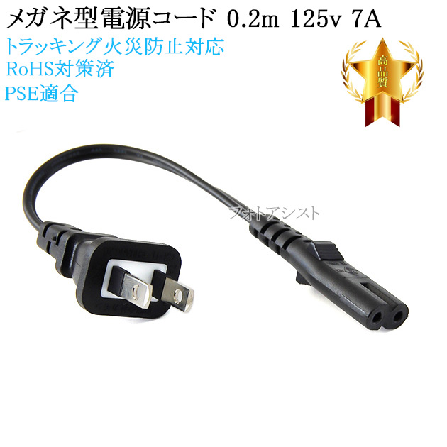 TOSHIBA（東芝） TOSHIBA/東芝対応 メガネ型電源コード 0.2m 2ピン