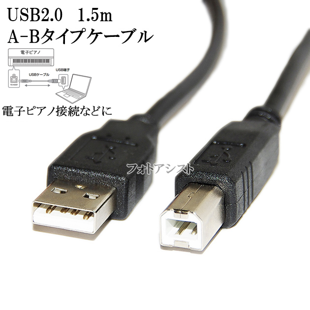 エプソン（EPSON） エプソン対応 USB2.0ケーブル A-Bタイプ 1.5m Part