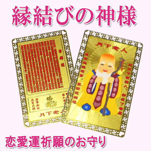 開運 お守り 恋愛運 赤い糸 月下老人 縁結び 神様 財布に入れる 護身符