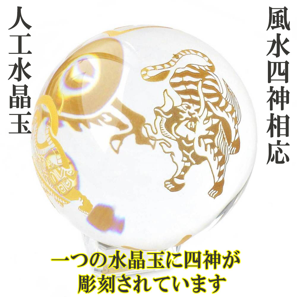 開運 人工水晶玉 四神相応 置物 四神獣 水晶 丸玉 風水 白虎 青龍 玄武