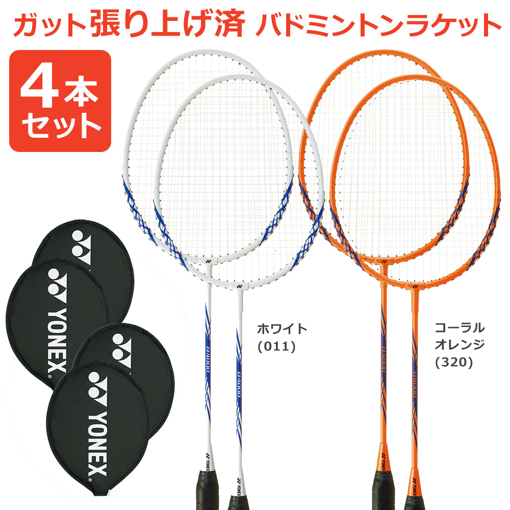 YONEX（ヨネックス） 『即日出荷』「4本セット」「ガット張り上げ済み