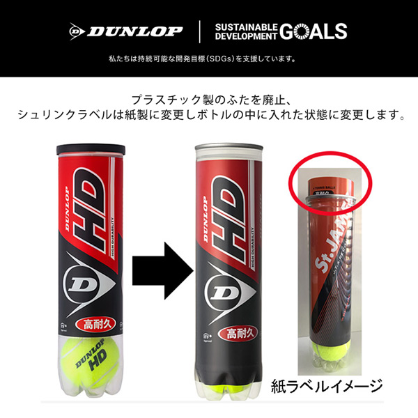 DUNLOP（ダンロップ） 「SDGsプロジェクト」ダンロップ 硬式テニス