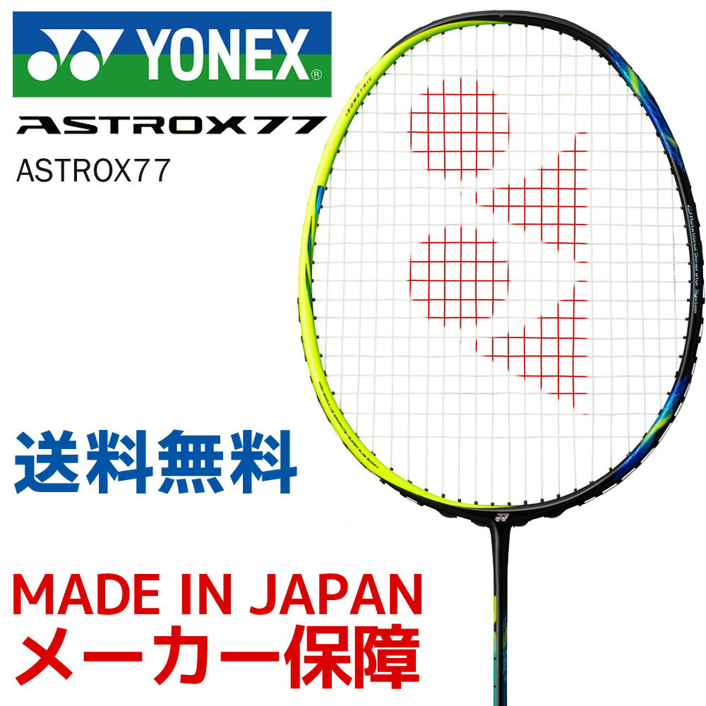 YONEX（ヨネックス） 「ASTROX77 アストロクス77 AX77」バドミントン