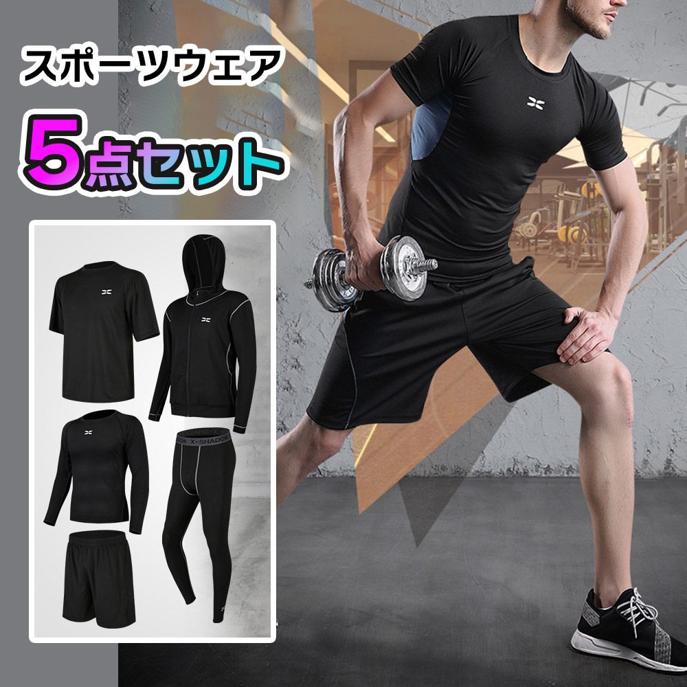 メンズ スポーツウェア 5点セット 全身 コンプレッションウェア