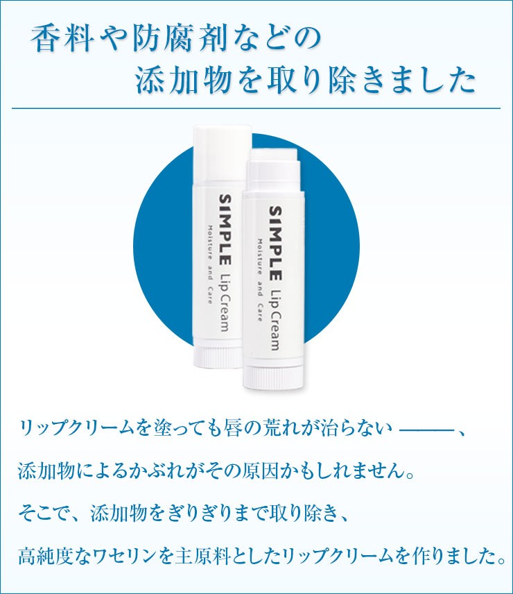 ワセリン 敏感肌 リップクリーム 【SIMPLE Lip Cream】 シンプル 保湿