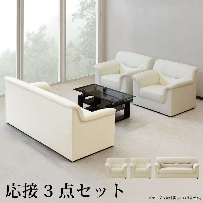 法人宛 送料無料 ソファ3点セット オフィス 応接ソファーセット