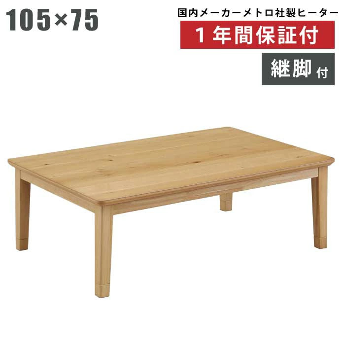 こたつ 幅105×75cm オーク節あり突板 家具調こたつ 長方形こたつ 和風