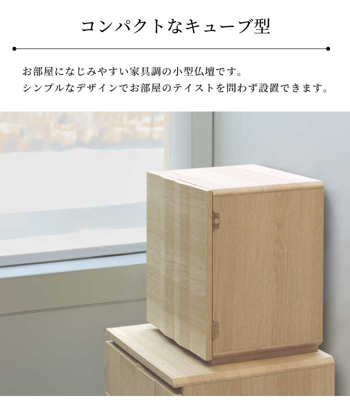 仏壇 コンパクト モダン ミニ 13号 完成品 小型仏壇 家具調仏壇 手元