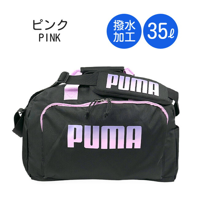 PUMA（プーマ） ボストンバッグ 修学旅行 小学生 35L 35リットル 1泊2