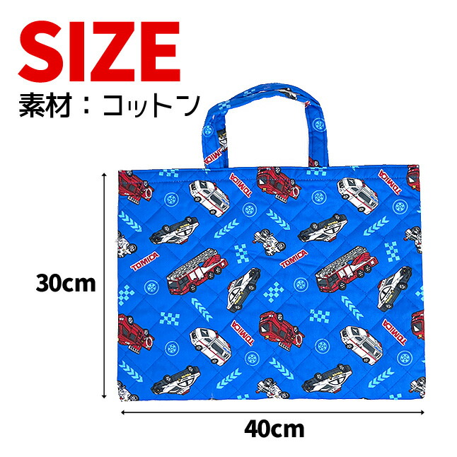 トミカ レッスンバッグ 男の子 qtm4-2180 コットンキルト Mサイズ