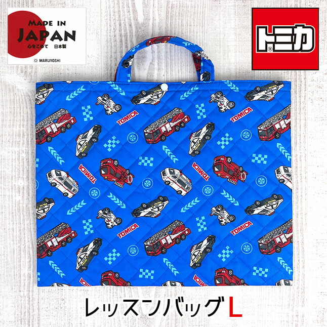トミカ レッスンバッグ 男の子 qtm4-2180 コットンキルト Mサイズ
