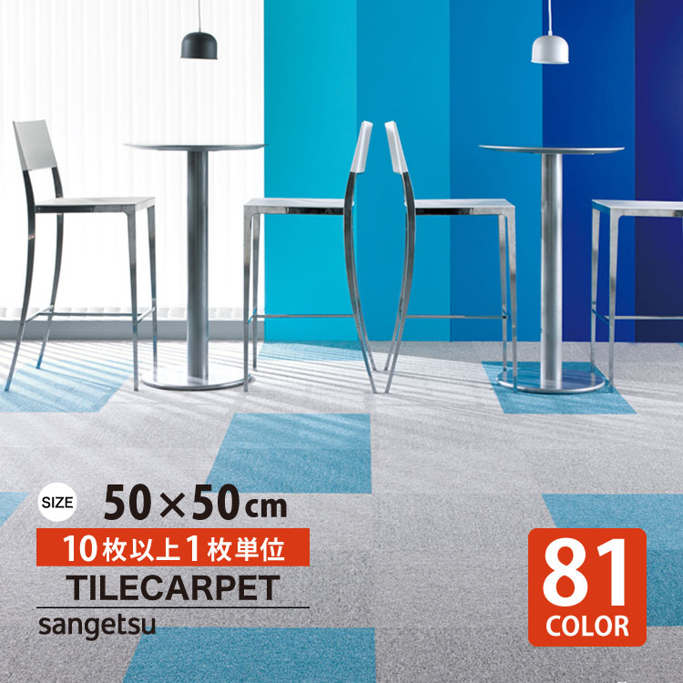 サンゲツ（SANGETSU） ［各色10枚から］ タイルカーペット 50×50 NT350