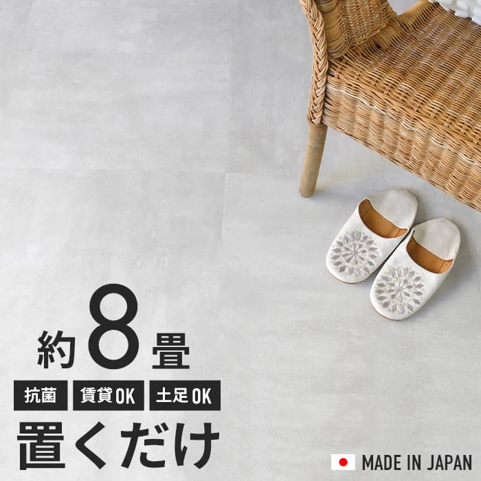 フロアタイル 置くだけ 8畳 抗菌 コンクリート グレー モルタル柄 床材