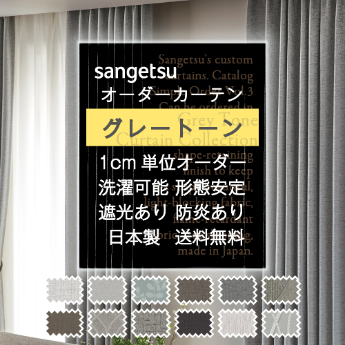サンゲツ（SANGETSU） 【最大☆10%オフクーポン】 カーテン グレー