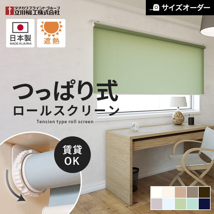 立川機工 ロールスクリーン つっぱり オーダー ファーステージ