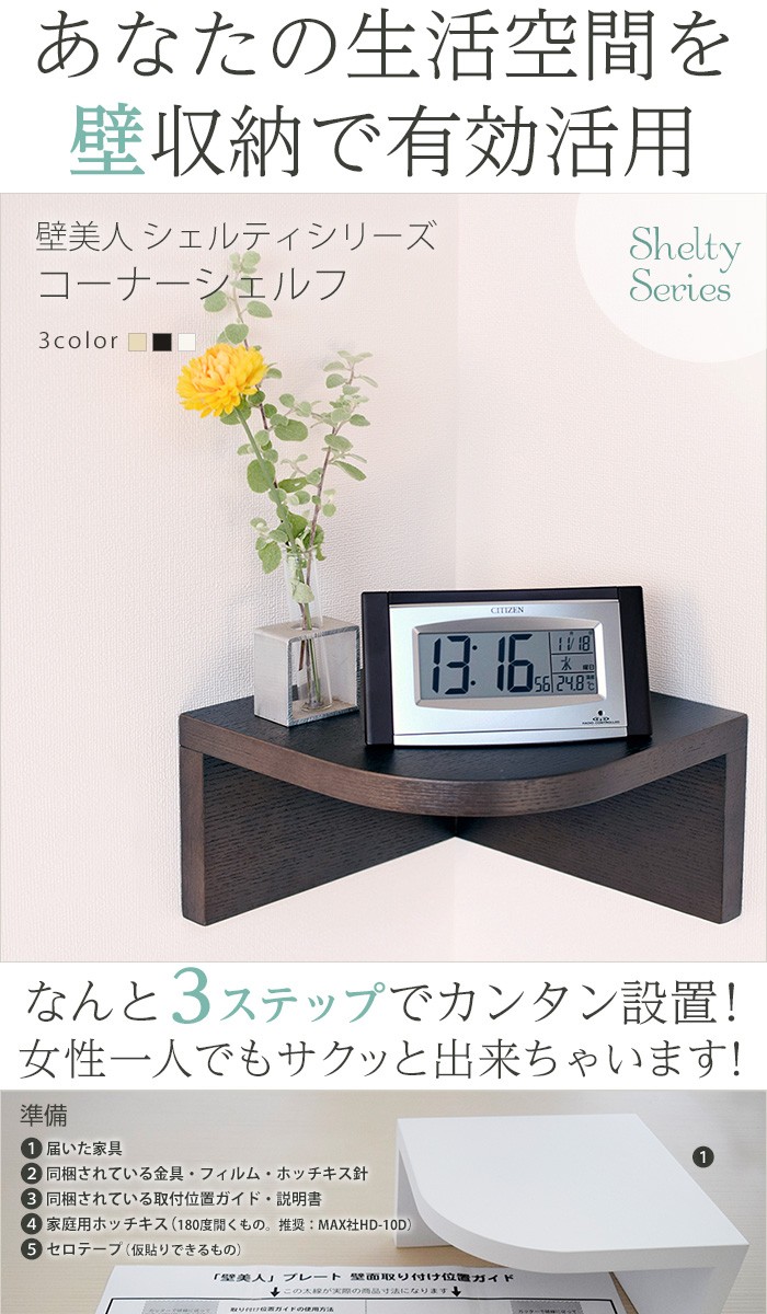 収納 収納棚 壁面収納 壁美人シェルティシリーズ コーナーシェルフ