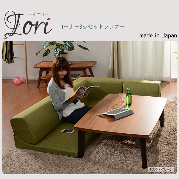 セルタン コーナー 3点 ローソファ セット IORI 和楽の庵 ブラウン