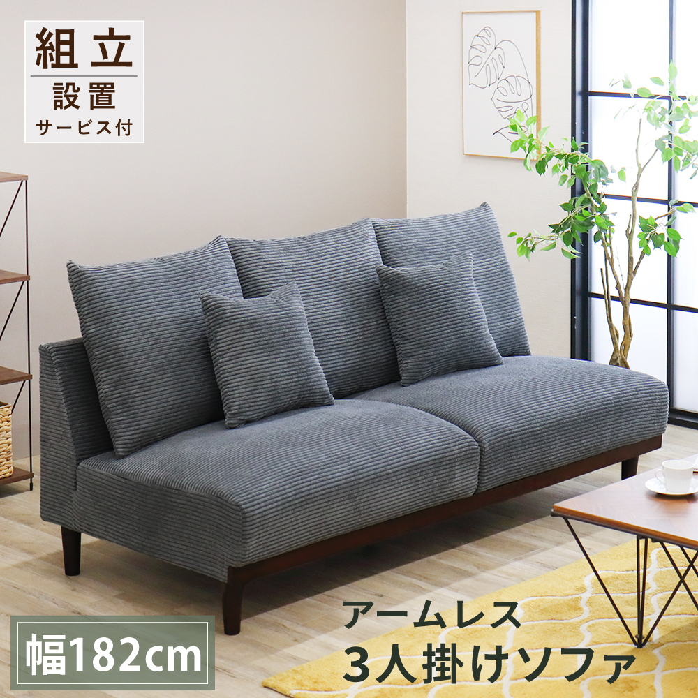 ソファ 3人掛け SOFA コーデュロイ ソファー アームレス ごろ寝 あぐら